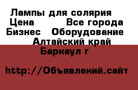 Лампы для солярия  › Цена ­ 810 - Все города Бизнес » Оборудование   . Алтайский край,Барнаул г.